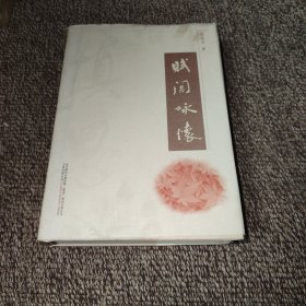 賦間詠懷（簽名本）