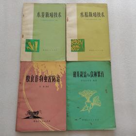小麦栽培技术、水稻栽培技术，甜菜栽培与良种繁育，粮食作物虫害防治（4册合售）