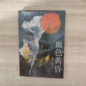 血色黄昏：新世纪长篇小说系列