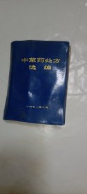 《中草药处方选编》（64开487页，边角有少许脏印，介意者勿拍！）