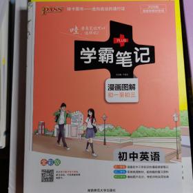 15PASS绿卡学霸笔记：初中英语（漫画图解 课堂笔记 考前冲刺 全彩版）