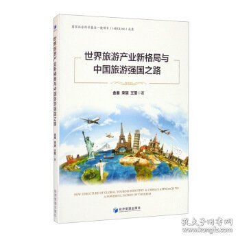 世界旅游产业新格局与中国旅游强国之路