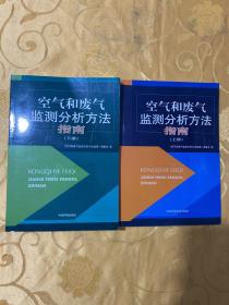 空气和废气监测分析方法指南（上下册） 看