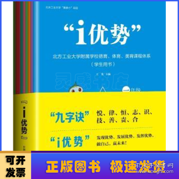 “i优势”：北方工业大学附属学校德育、体育、美育课程体系（学生用书）