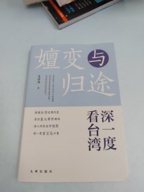 嬗变与归途:深一度看台湾