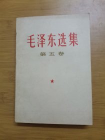 毛泽东选集（第五卷）v