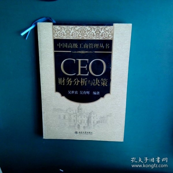 CEO财务分析与决策