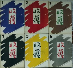 《收获》杂志1991年第1，2，3，4，5，6期全年6册合售 （ 徐迟长篇《江南小镇》王朔长篇《我是你爸爸》中篇《动物凶猛》谌容长篇《人到老年》余华长篇《呼喊与细雨》杨争光中篇《赌徒》阎连科中篇《乡间故事》《黑乌鸦》墨白中篇《同胞》廉声中篇《月色狰狞》林白中篇《亚热带公园》杨东明中篇《好人黄姑娘》苏童中篇《离婚指南》韩少功中篇《会心一笑》李杭育中篇《布景》等 ）