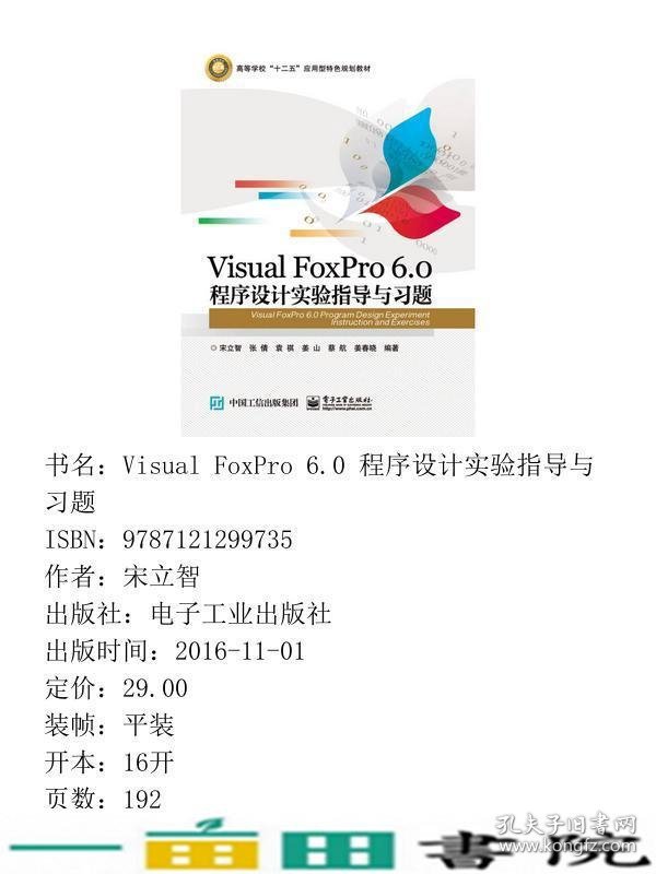 VisualFoxPro60程序设计实验指导与习题宋立智电子工业出9787121299735