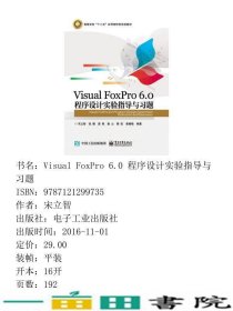 VisualFoxPro60程序设计实验指导与习题宋立智电子工业出9787121299735