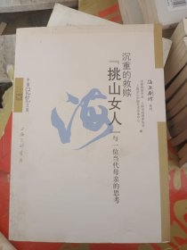 沉重的救赎——“挑山女人”与一位当代母亲的思考