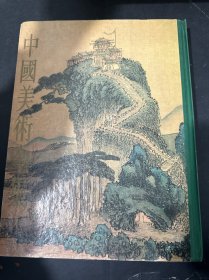 中国美术全集