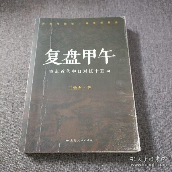 复盘甲午：重走近代中日对抗十五局