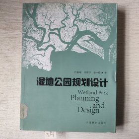 湿地公园规划设计