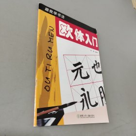 跟我学书法：欧体入门