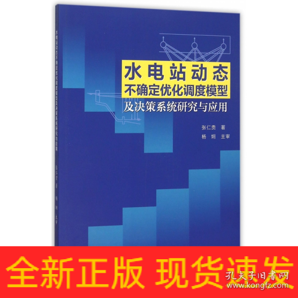 水电站动态不确定优化调度模型及决策系统研究与应用