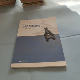 高等学校教材：实验力学基础