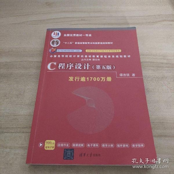 C程序设计（第五版）/中国高等院校计算机基础教育课程体系规划教材 