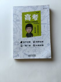2023版高考物理精选1000题 解题达人全国通用睿叔高考物理真题高考物理资料训练【张睿 著 陕西人民出版社2022-07一版4印】