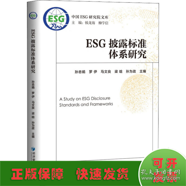 ESG披露标准体系研究