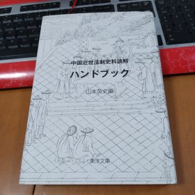 中国近世法制史料読解ハンドブック