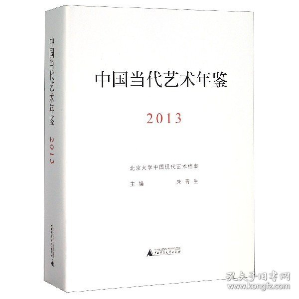 中国当代艺术年鉴2013