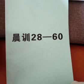 培训用书：文礼书院季谦先生晨训（28-60期）文字稿（未经校订）