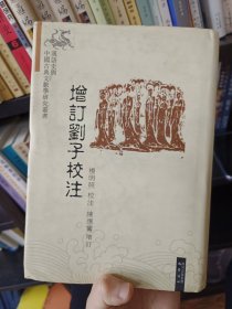 增订刘子校注：汉语史与中国古典文献学研究丛书