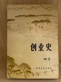 创业史