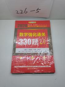 2020考研数学李永乐数学强化通关330题（数学三）