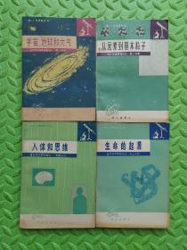 自然科学基础知识 宇宙地球和大气、从元素到基本粒子、生命的起源、人体和思维，四册一套，合售