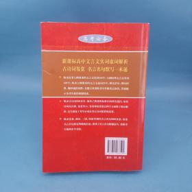 高中文言文实词虚词解析古诗词鉴赏名言名句默写一本通（高考必备）（新课标）