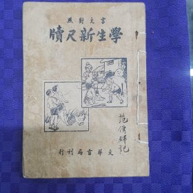 学生新尺牍