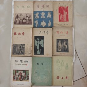 京剧小从书-共十本『新文艺出版社55-1-1版1印』中国戏曲研究院编辑