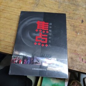 焦点——媒体眼中的东大