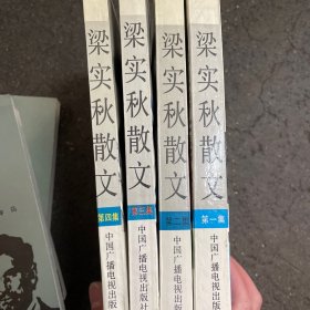 梁实秋散文（共四册）：二十世纪中国文化名人文库