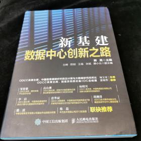 新基建数据中心创新之路