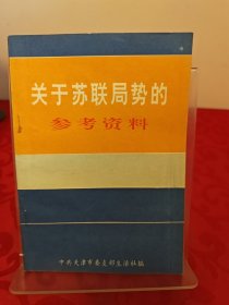 关于苏联局势的参考资料