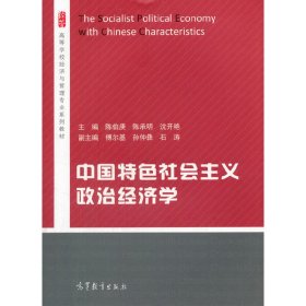 中国特色社会主义政治经济学