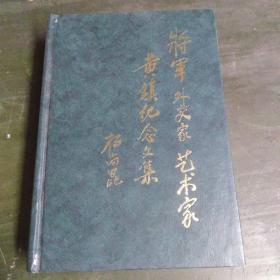 将军·外交家·艺术家 黄镇纪念文集