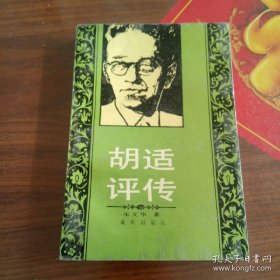胡适评传