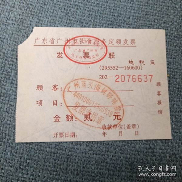 广东省广州市饮食服务定额发票•发票联1张：贰元（发票号码202-2076637）