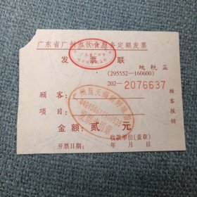 广东省广州市饮食服务定额发票•发票联1张：贰元（发票号码202-2076637）