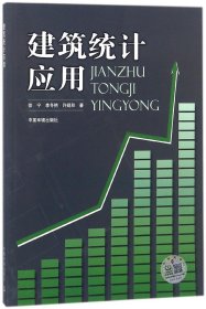 【假一罚四】建筑统计应用徐宁//李冬艳//许砚秋