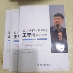 政企合作（PPP):王守清核心观点