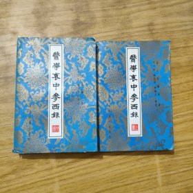 医学衷中参西录(上中)