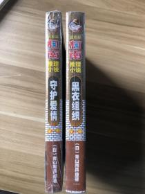 名侦探柯南推理小说（守护爱情，黑衣组织）两本合售