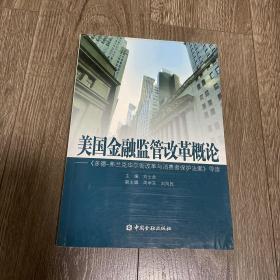 美国金融监管改革概论：《多德弗兰克华尔街改革与消费者保护法案》导读