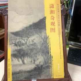 东方画谱·宋代山水画菁华高清摹本·潇湘奇观图