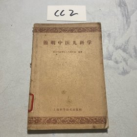 简明中医儿科学